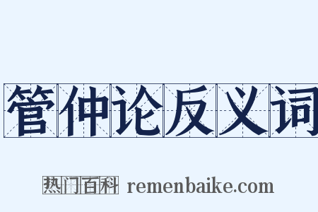 管仲论反义词是什么意思的图片